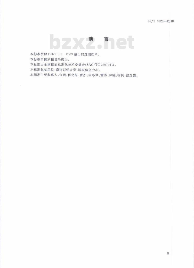 LS∕T 1820-2018 粮食大数据资源池设计规范