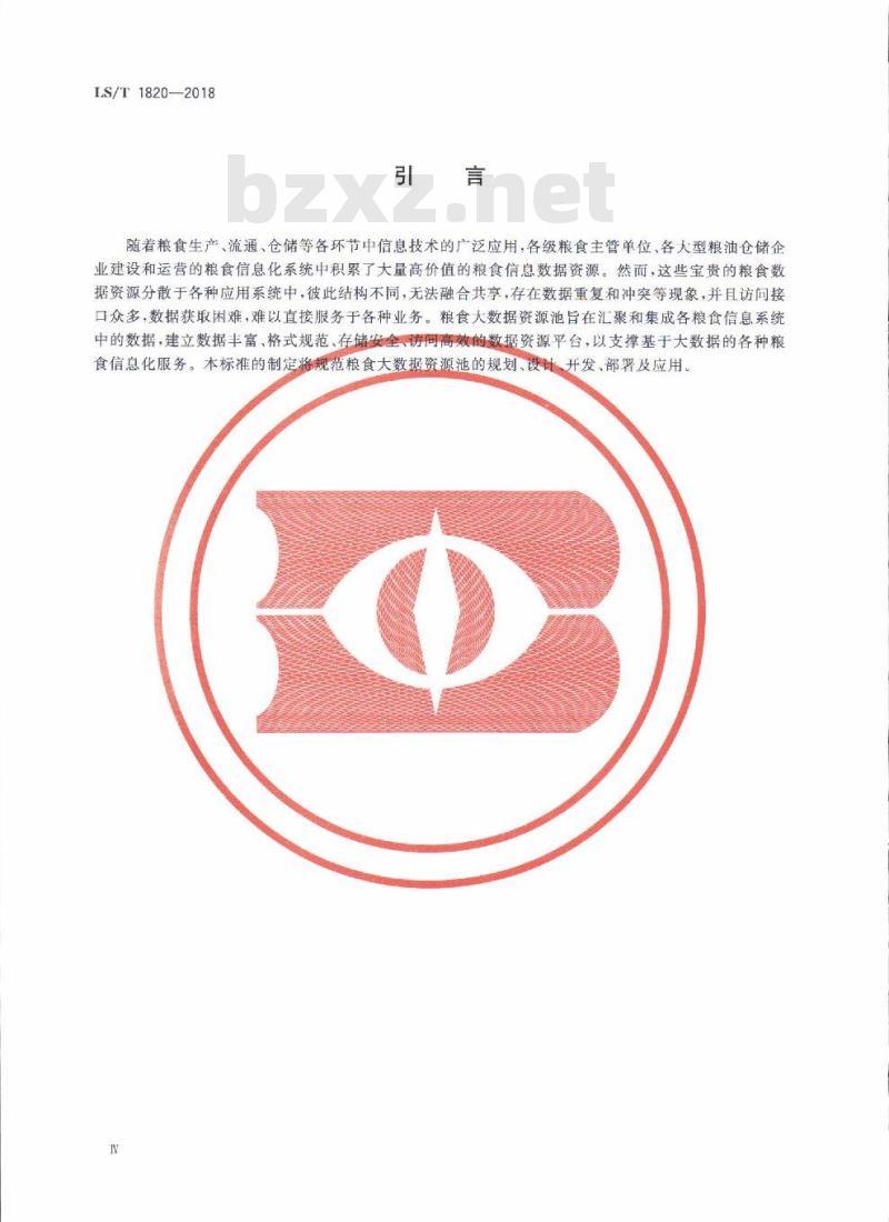 LS∕T 1820-2018 粮食大数据资源池设计规范