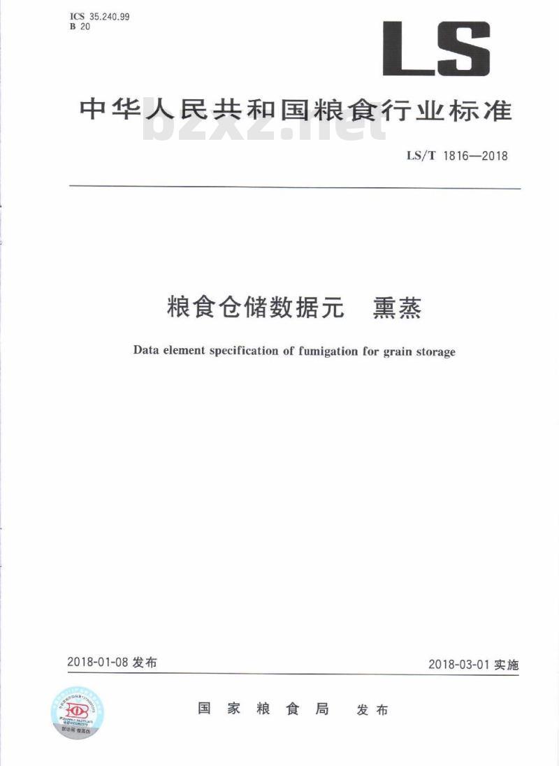 LS∕T 1816-2018 粮食仓储数据元 熏蒸