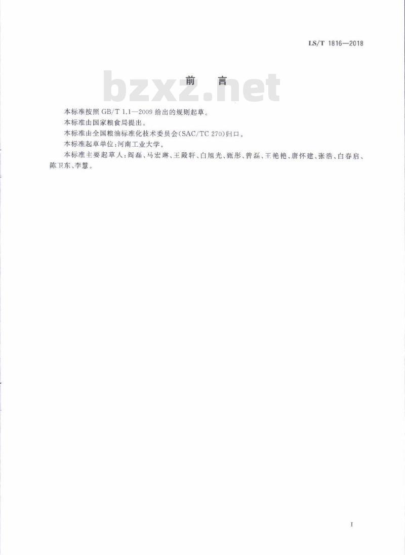 LS∕T 1816-2018 粮食仓储数据元 熏蒸