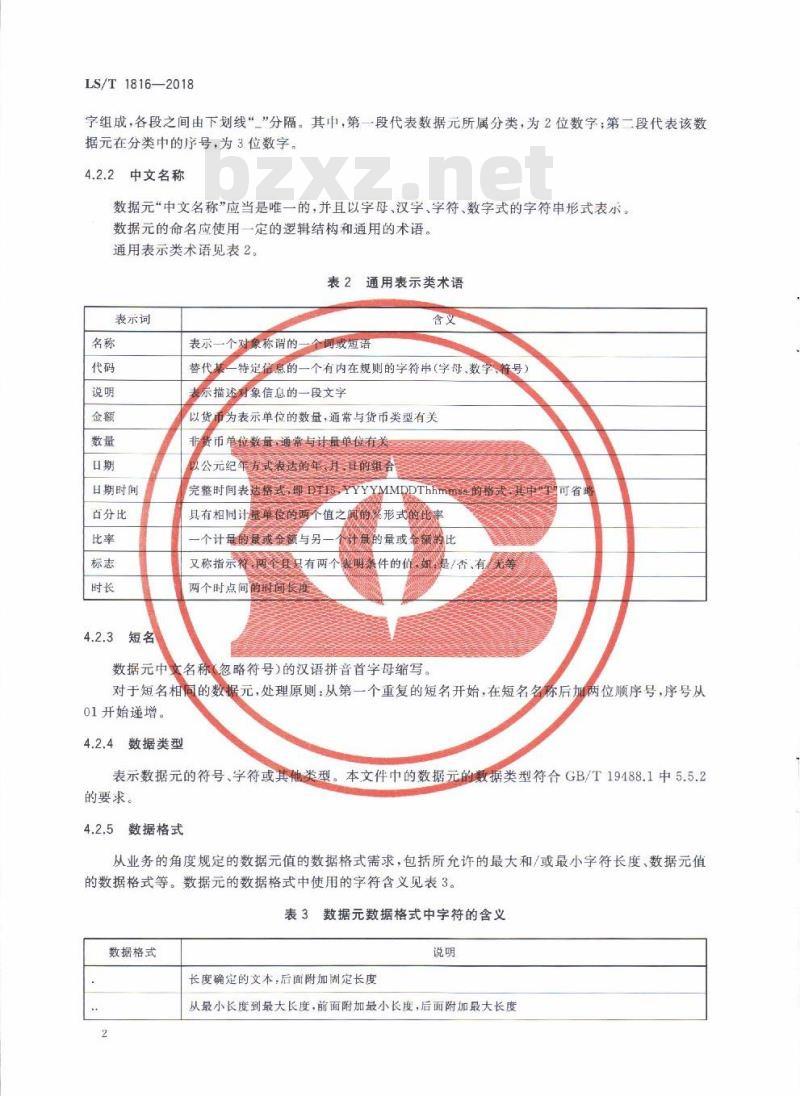 LS∕T 1816-2018 粮食仓储数据元 熏蒸