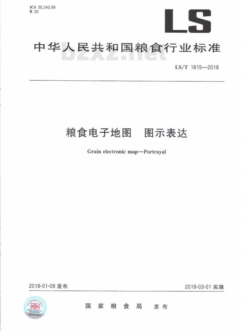 LS∕T 1815-2018 粮食电子地图 图示表达