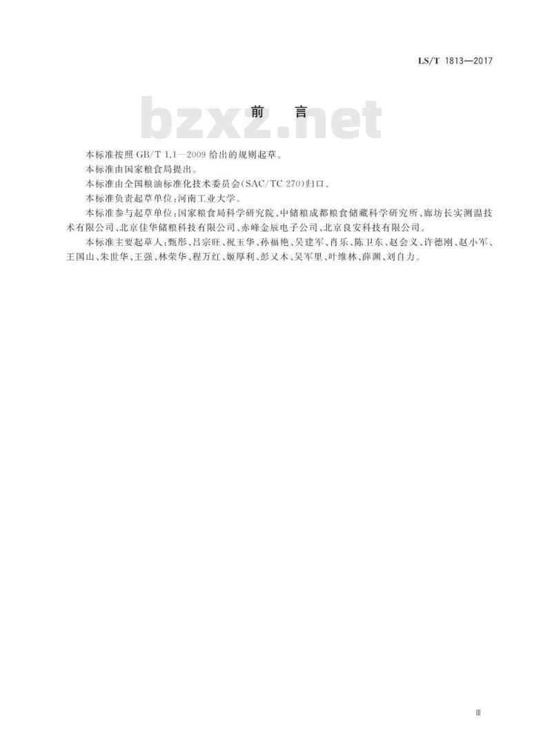 LS/T 1813-2017 粮油储藏 粮情测控数字测温电缆技术要求