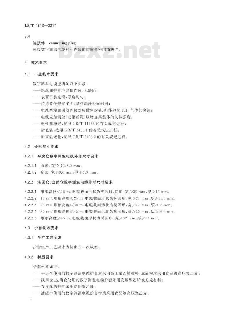 LS/T 1813-2017 粮油储藏 粮情测控数字测温电缆技术要求