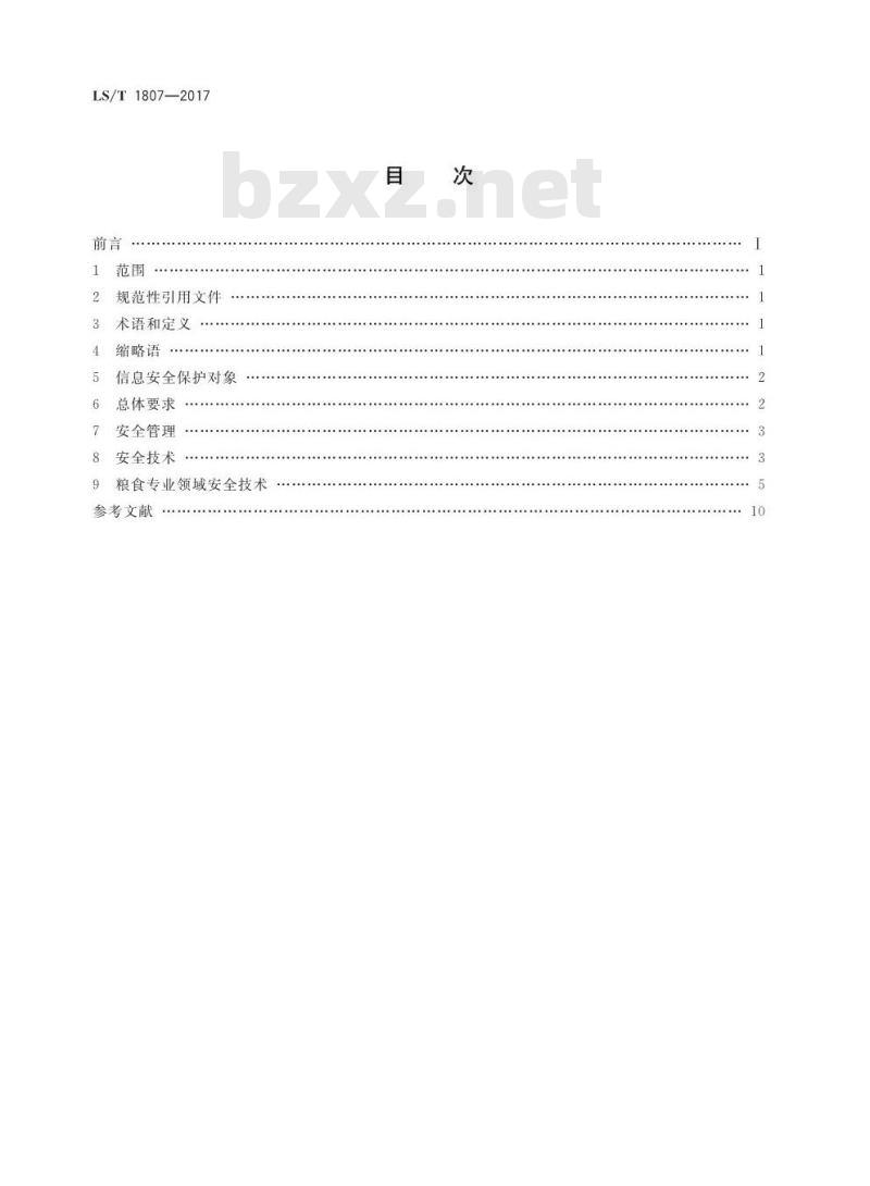 LS/T 1807-2017 粮食信息安全技术规范