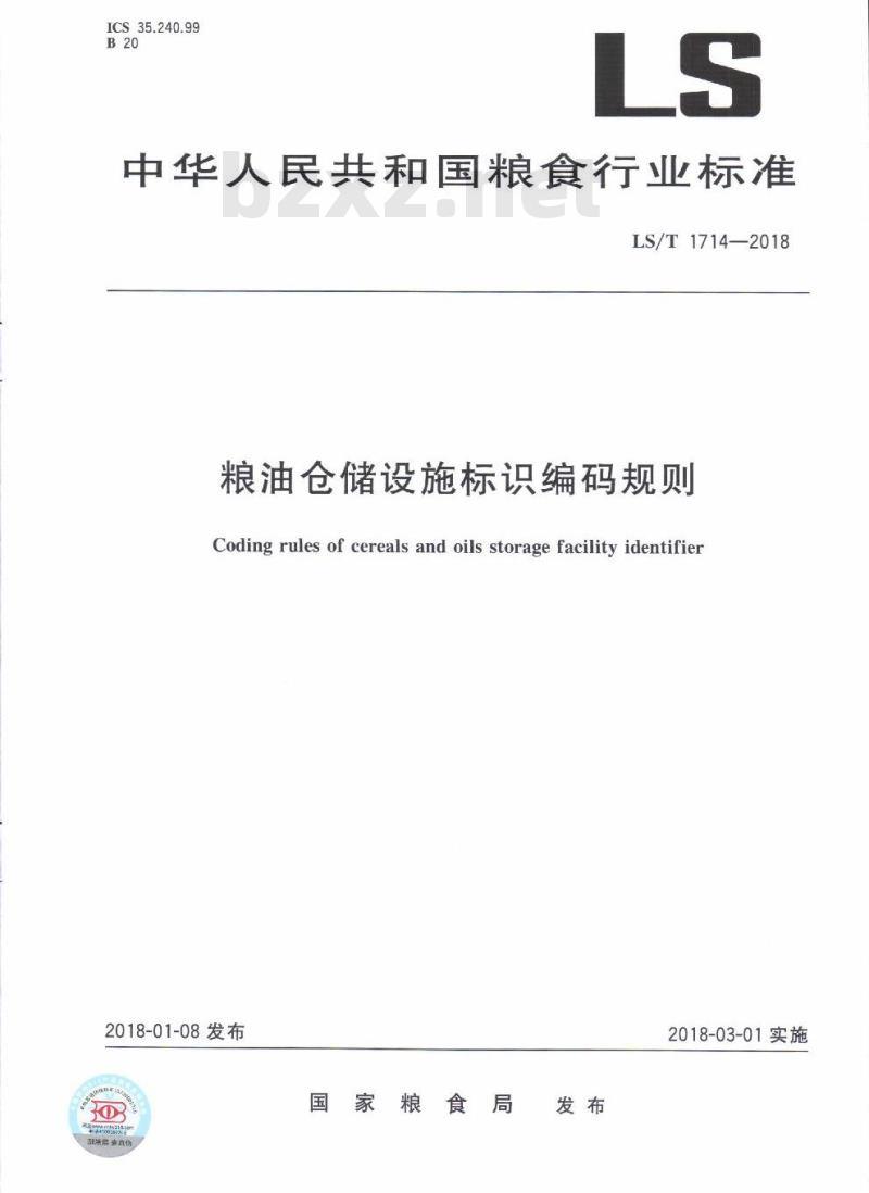 LS∕T 1714-2018 粮油仓储设施标识编码规则