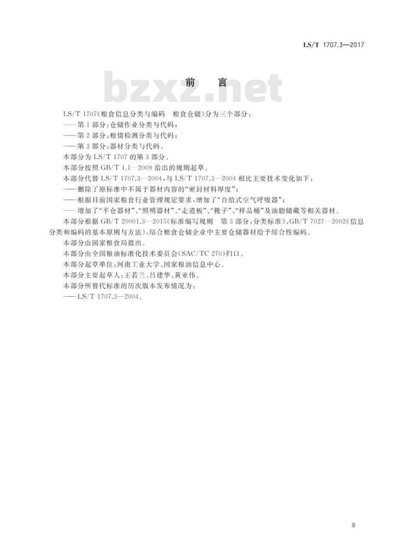 LS/T 1707.3-2017 粮食信息分类与编码 粮食仓储 第3部分：器材分类与代码
