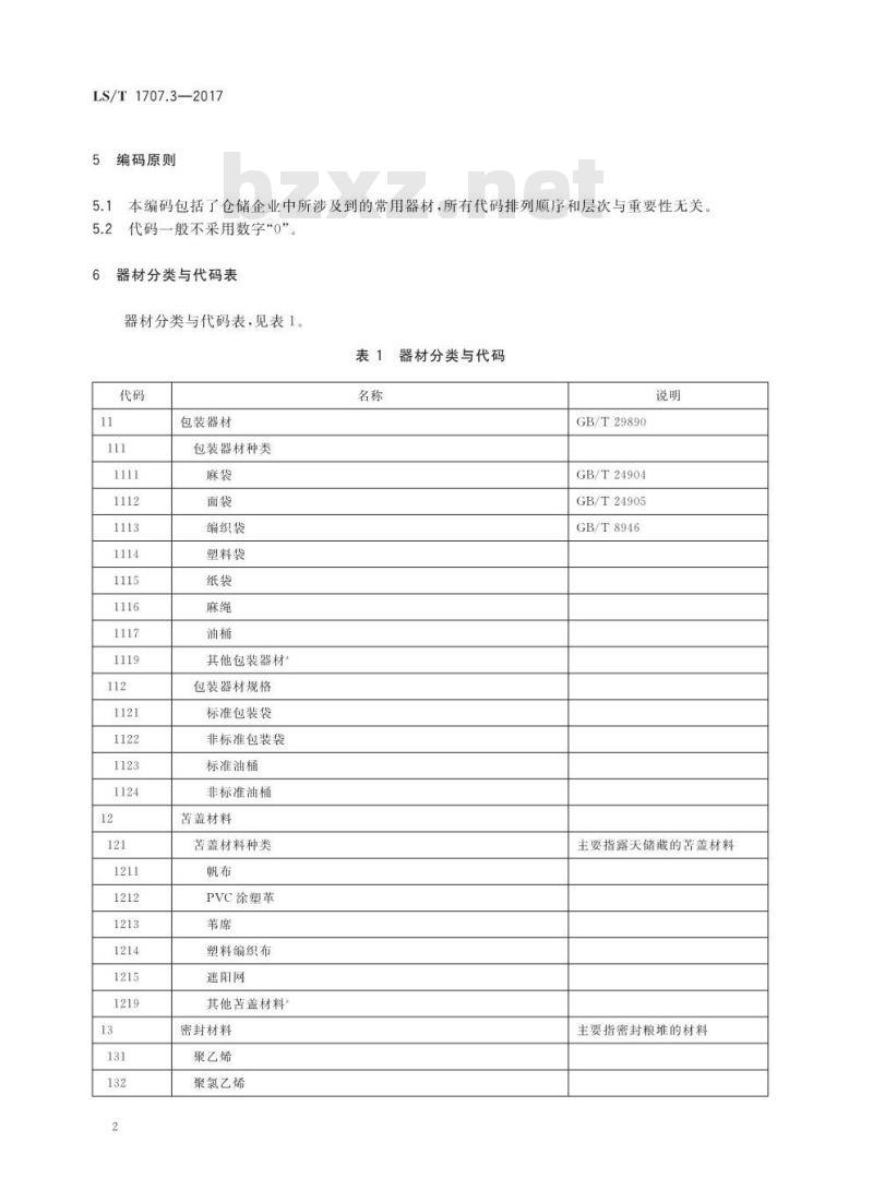 LS/T 1707.3-2017 粮食信息分类与编码 粮食仓储 第3部分：器材分类与代码