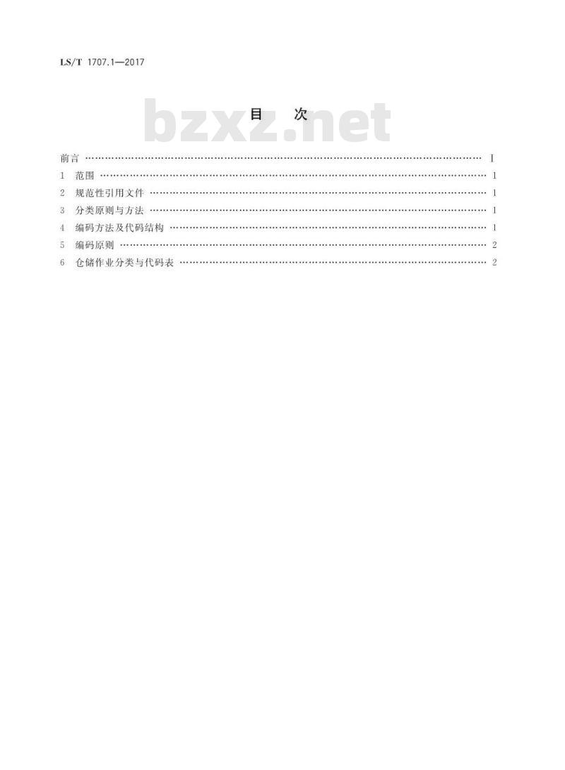 LS/T 1707.1-2017 粮食信息分类与编码 粮食仓储 第1部分：仓储作业分类与代码