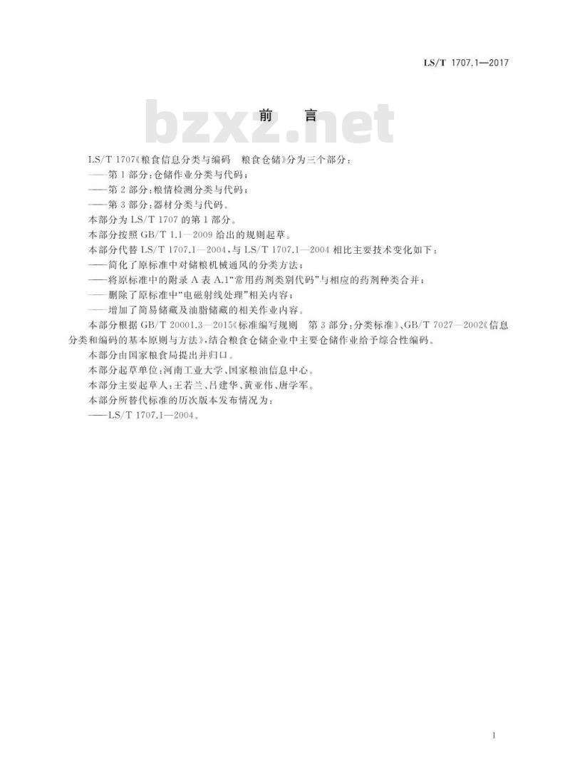 LS/T 1707.1-2017 粮食信息分类与编码 粮食仓储 第1部分：仓储作业分类与代码