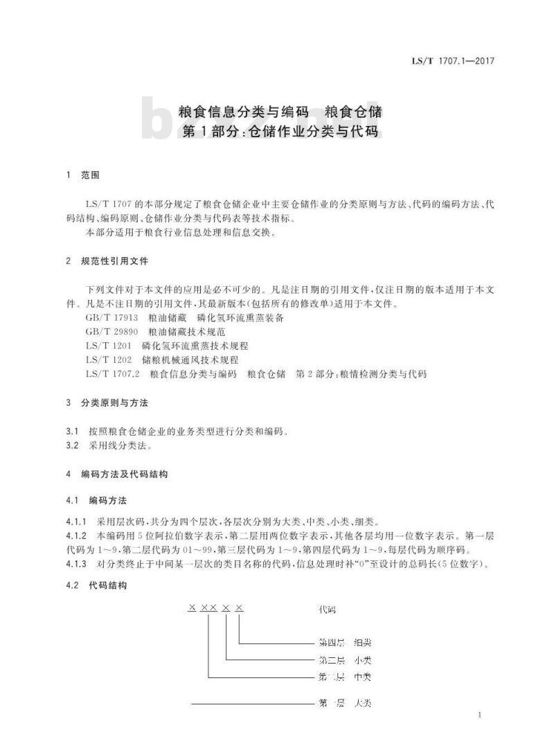LS/T 1707.1-2017 粮食信息分类与编码 粮食仓储 第1部分：仓储作业分类与代码