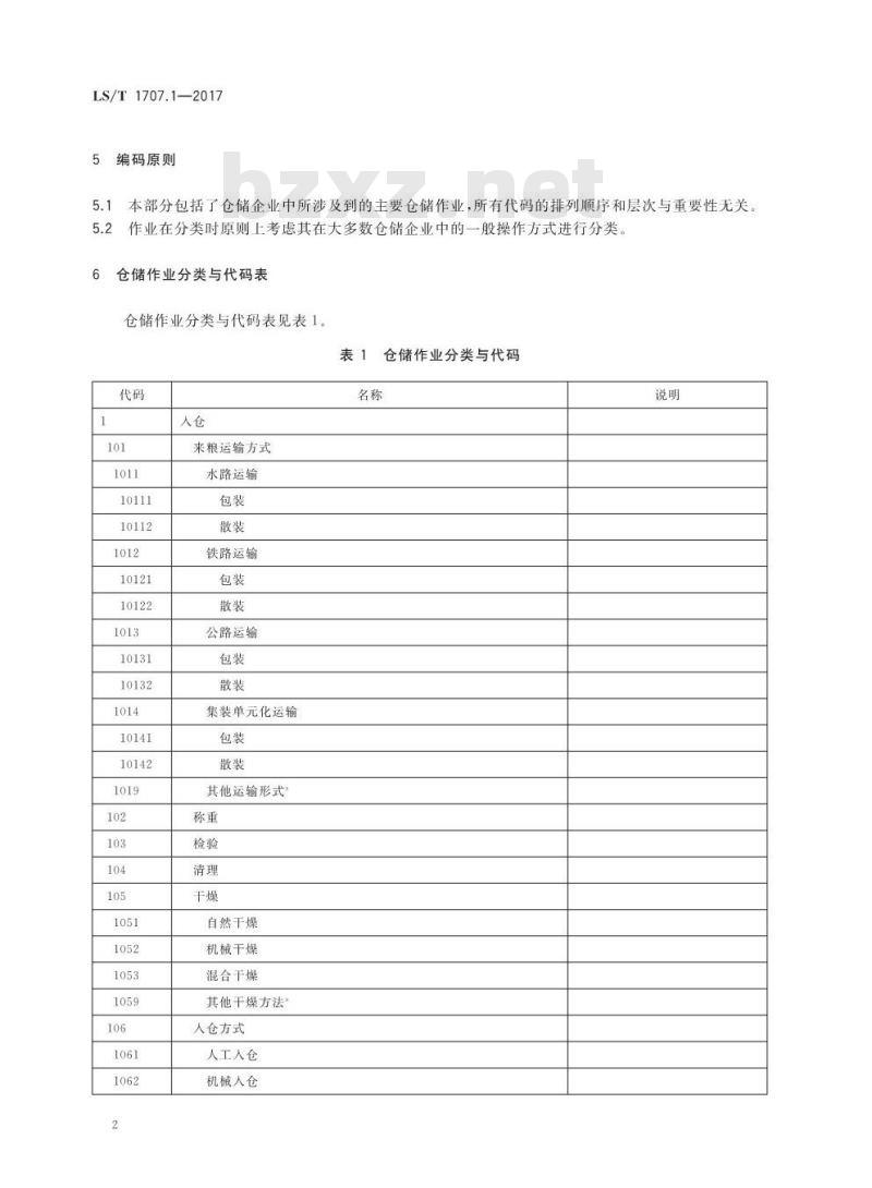 LS/T 1707.1-2017 粮食信息分类与编码 粮食仓储 第1部分：仓储作业分类与代码