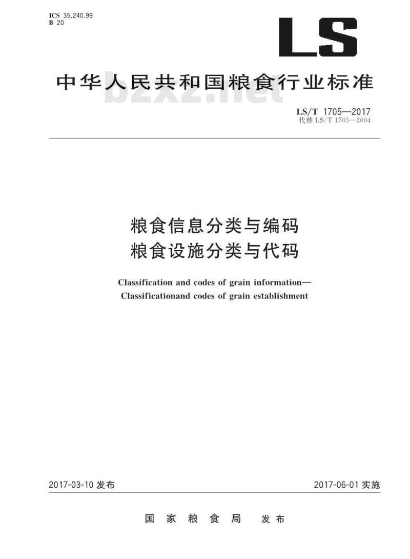 LS/T 1705-2017 粮食信息分类与编码 粮食设施分类与代码