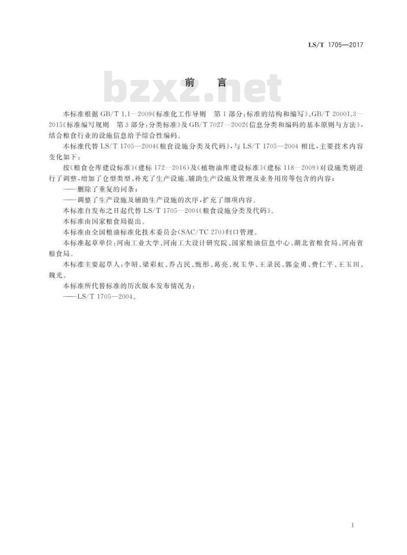 LS/T 1705-2017 粮食信息分类与编码 粮食设施分类与代码