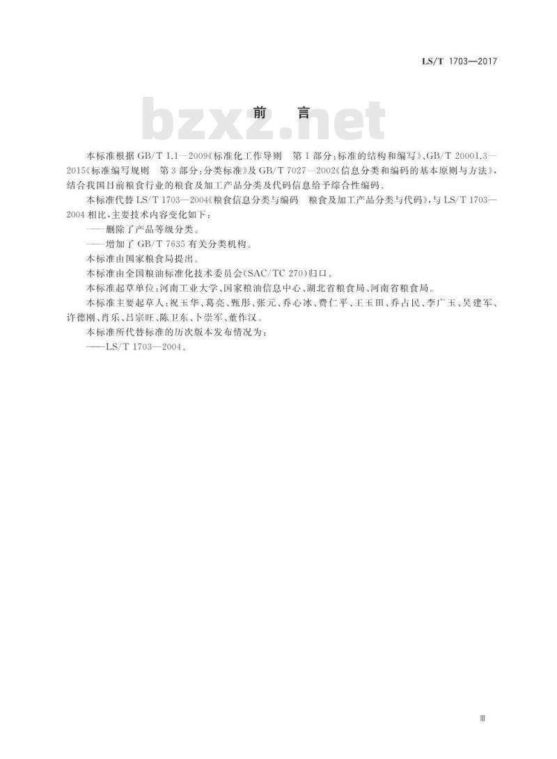 LS/T 1703-2017 粮食信息分类与编码 粮食及加工产品分类与代码