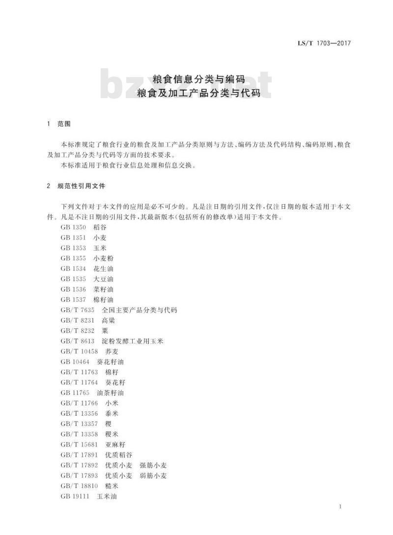 LS/T 1703-2017 粮食信息分类与编码 粮食及加工产品分类与代码