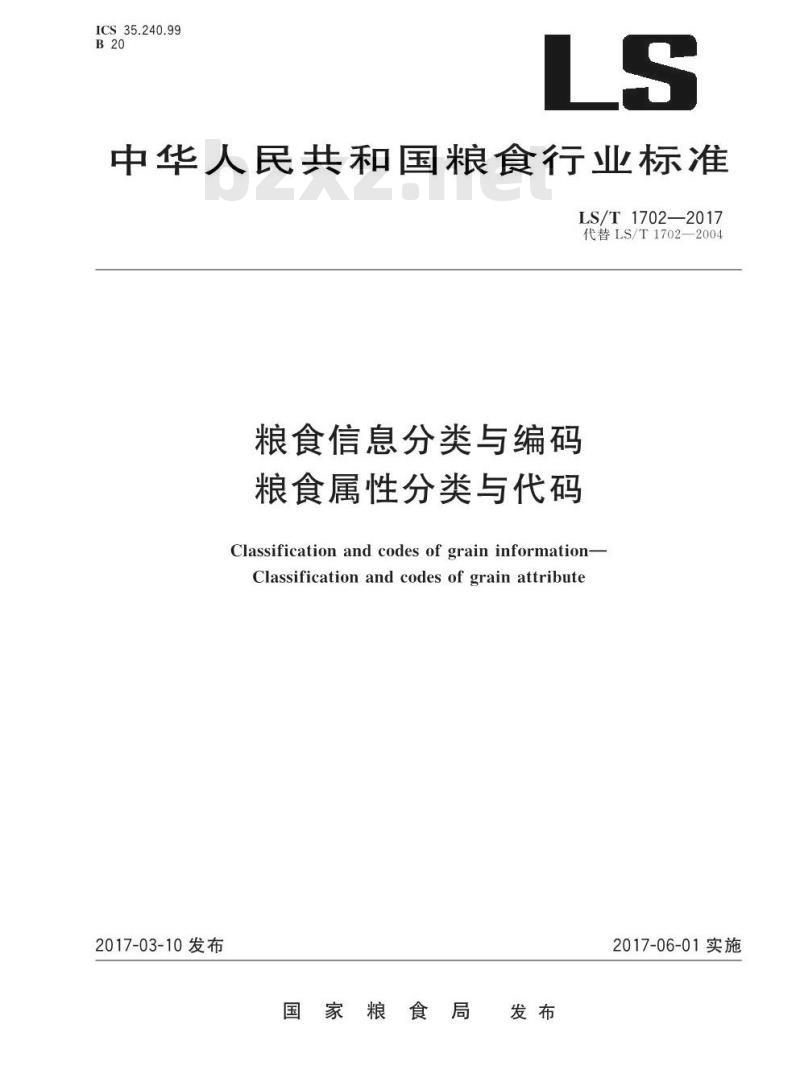 LS/T 1702-2017 粮食信息分类与编码 粮食属性分类与代码