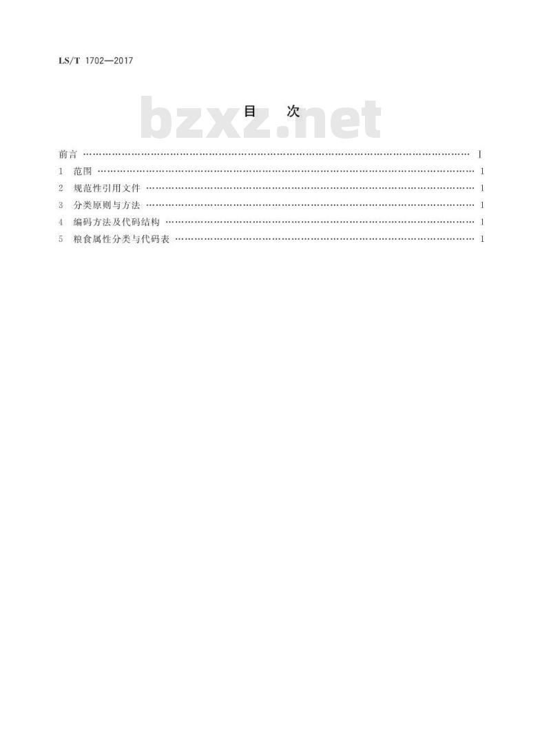LS/T 1702-2017 粮食信息分类与编码 粮食属性分类与代码