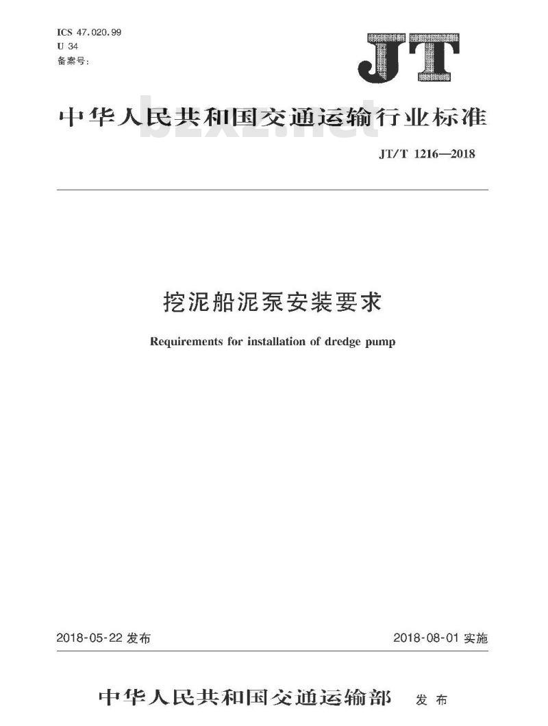 JT∕T 1216-2018 挖泥船泥泵安装要求