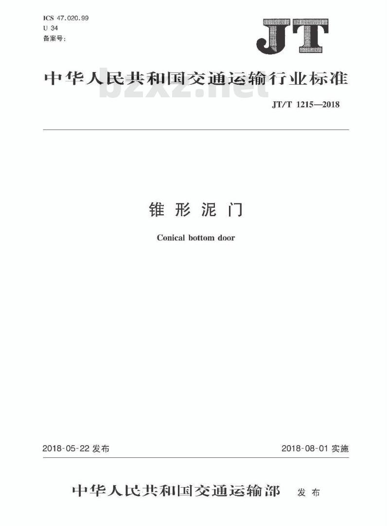 JT∕T 1215-2018 锥形泥门