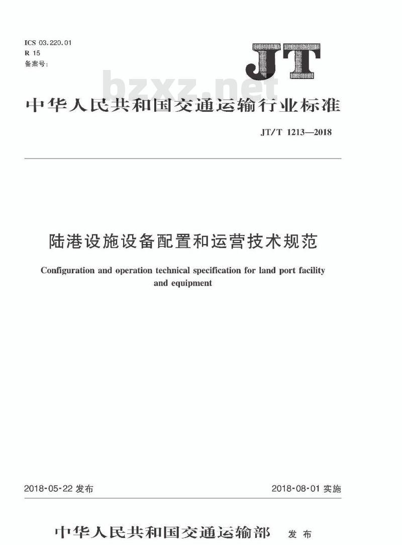 JT∕T 1213-2018 陆港设施设备配置和运营技术规范