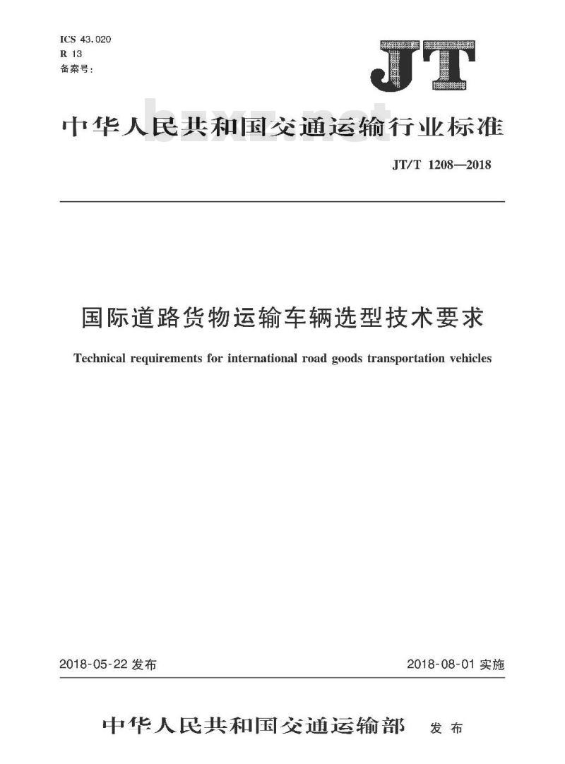 JT∕T 1208-2018 国际道路货物运输车辆选型技术要求