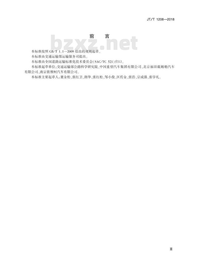 JT∕T 1208-2018 国际道路货物运输车辆选型技术要求