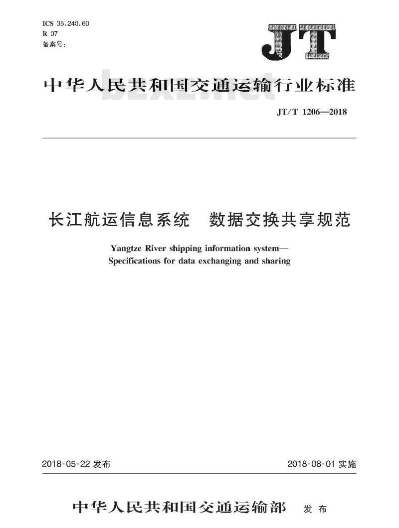 JT∕T 1206-2018 长江航运信息系统 数据交换共享规范