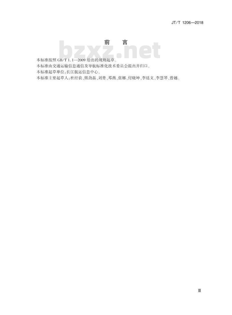 JT∕T 1206-2018 长江航运信息系统 数据交换共享规范