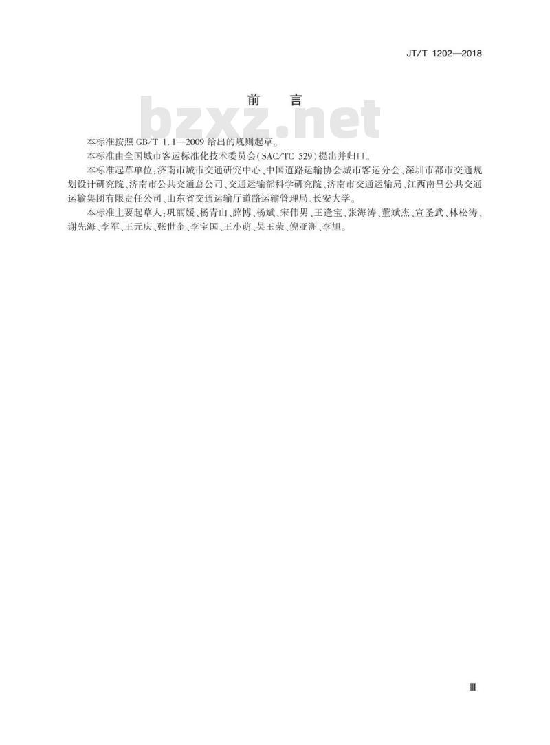 JT∕T 1202-2018 城市公共汽电车场站配置规范
