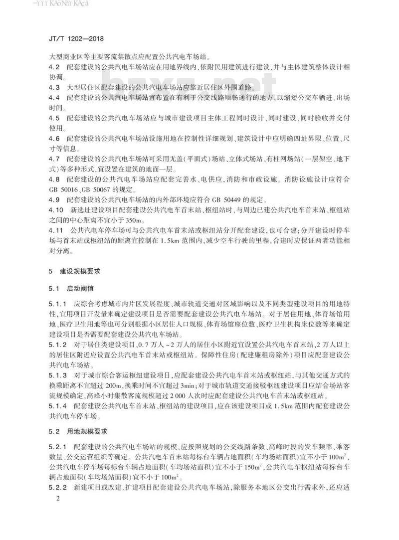 JT∕T 1202-2018 城市公共汽电车场站配置规范