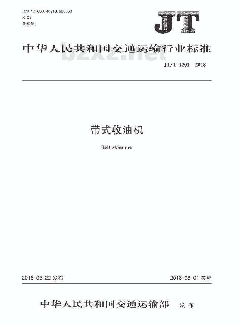 JT∕T 1201-2018 带式收油机