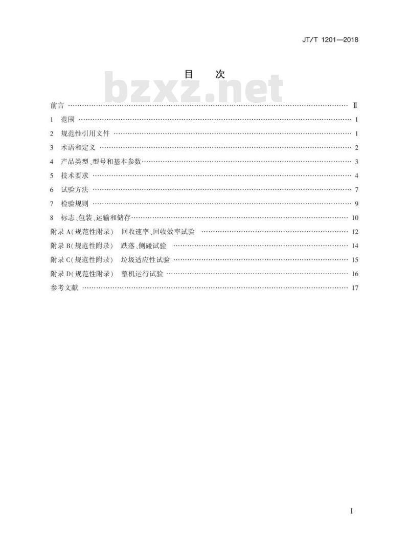 JT∕T 1201-2018 带式收油机