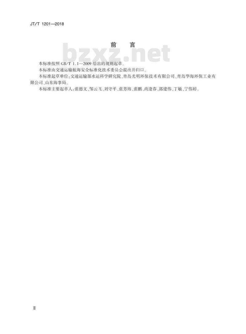 JT∕T 1201-2018 带式收油机