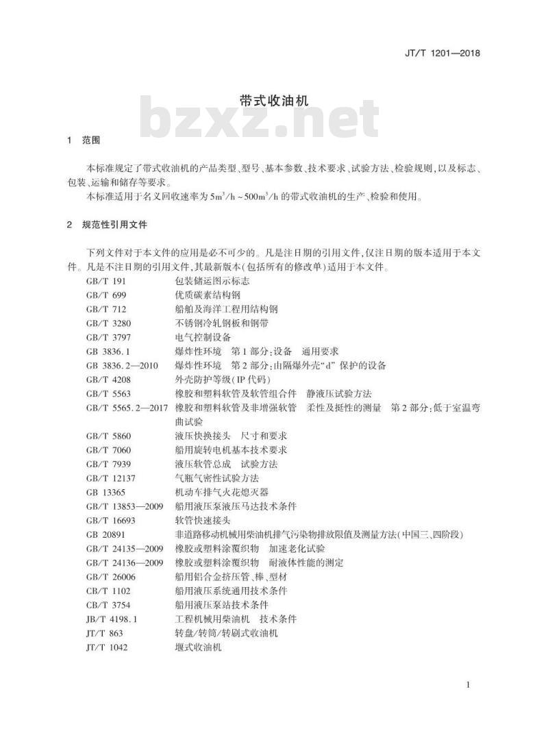 JT∕T 1201-2018 带式收油机