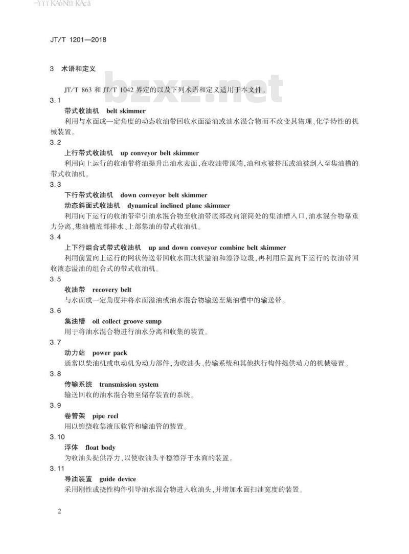 JT∕T 1201-2018 带式收油机