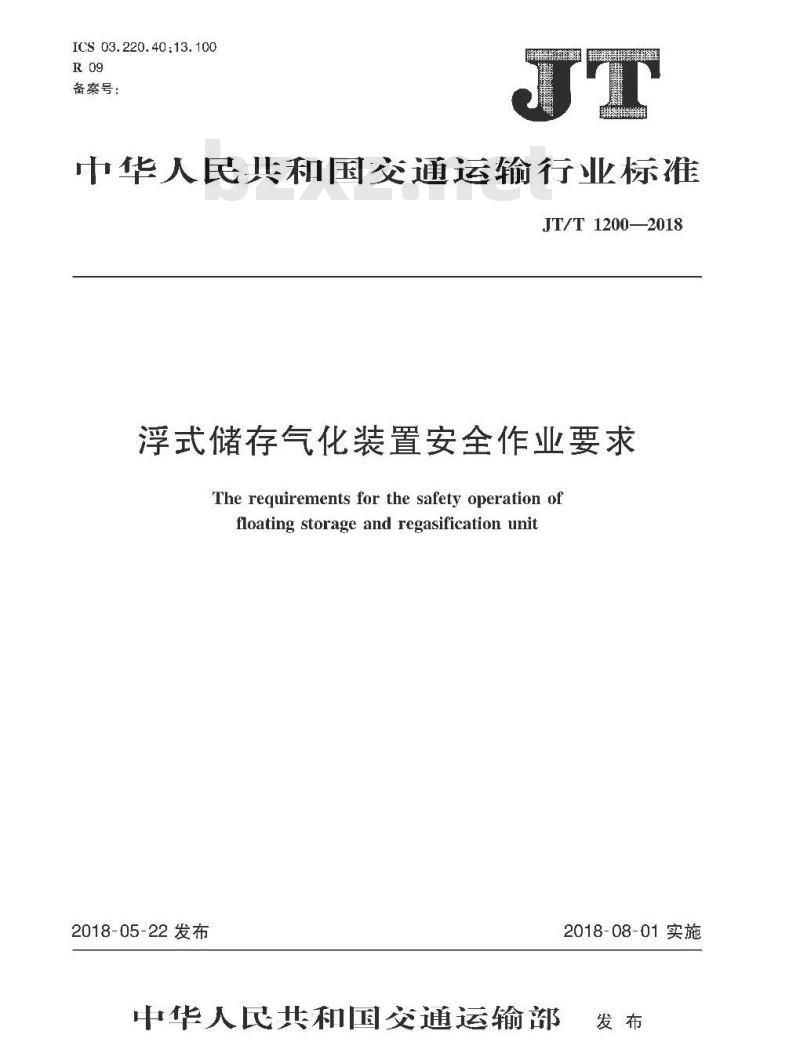 JT∕T 1200-2018 浮式储存气化装置安全作业要求