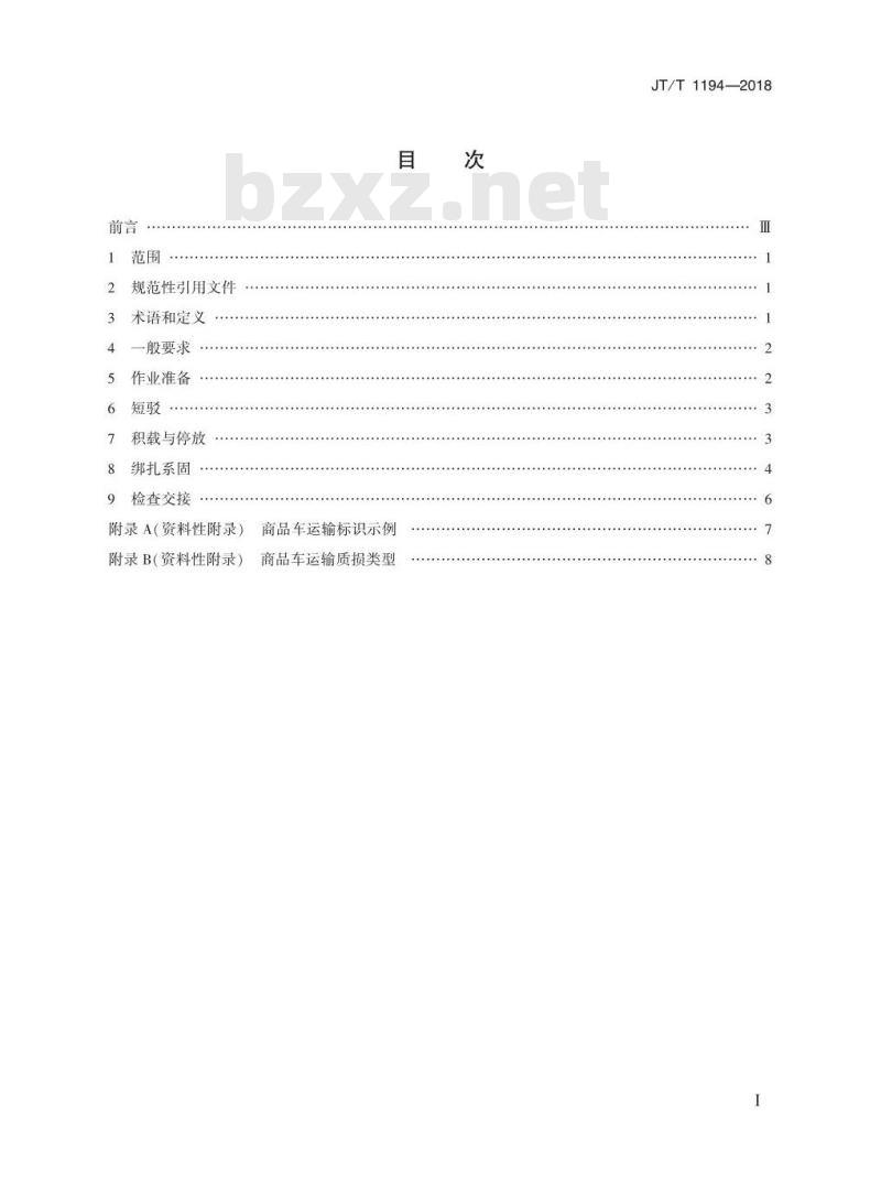 JT∕T 1194-2018 商品车多式联运滚装操作规程