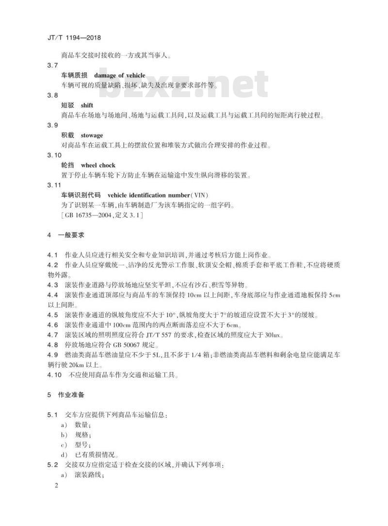 JT∕T 1194-2018 商品车多式联运滚装操作规程
