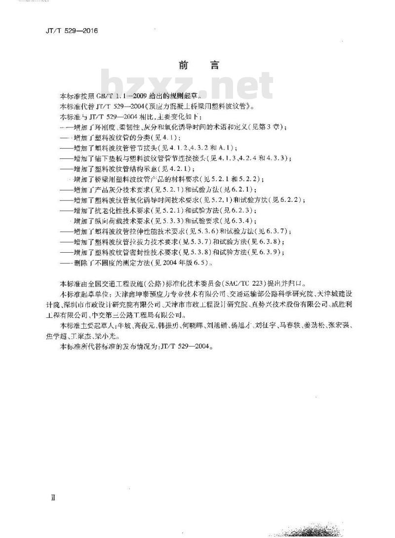 JT/T 529-2016 预应力混凝土桥梁用塑料波纹管