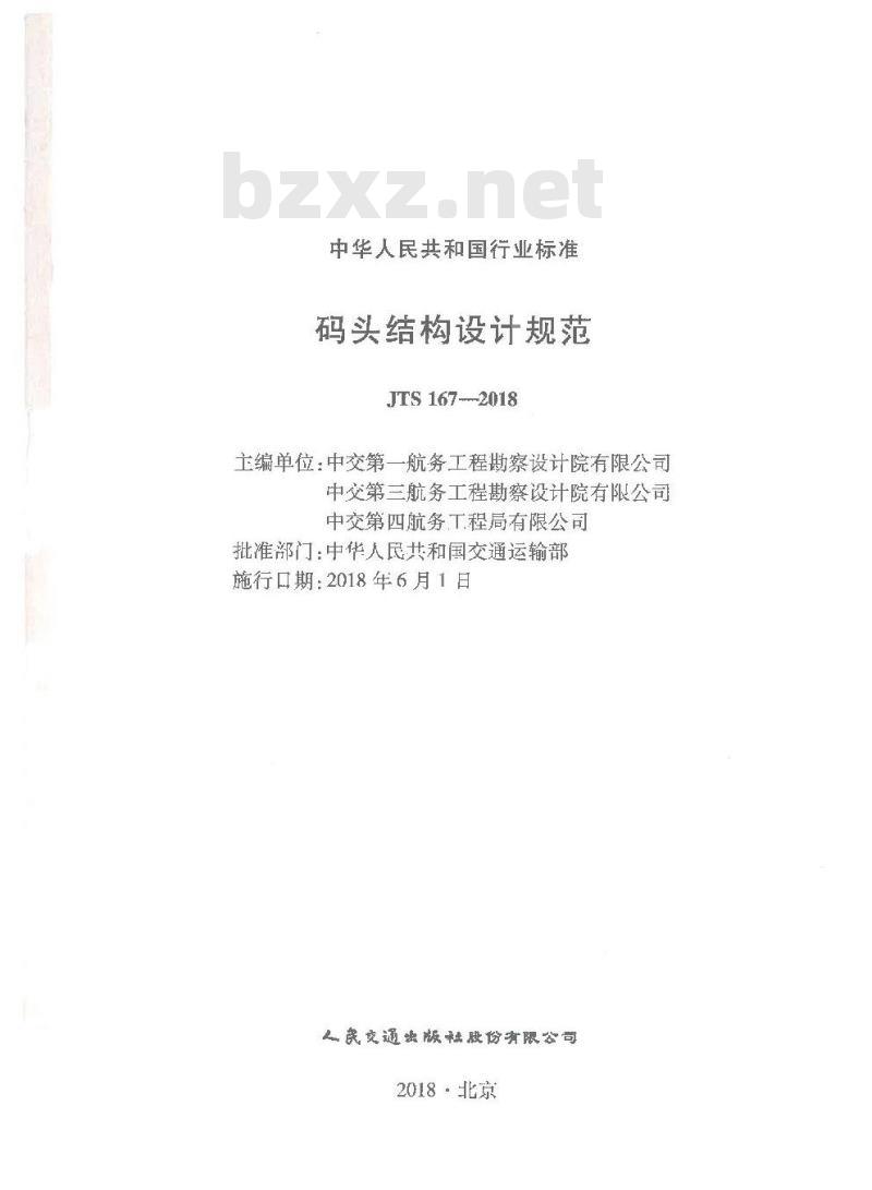 JTS 167-2018 码头结构设计规范