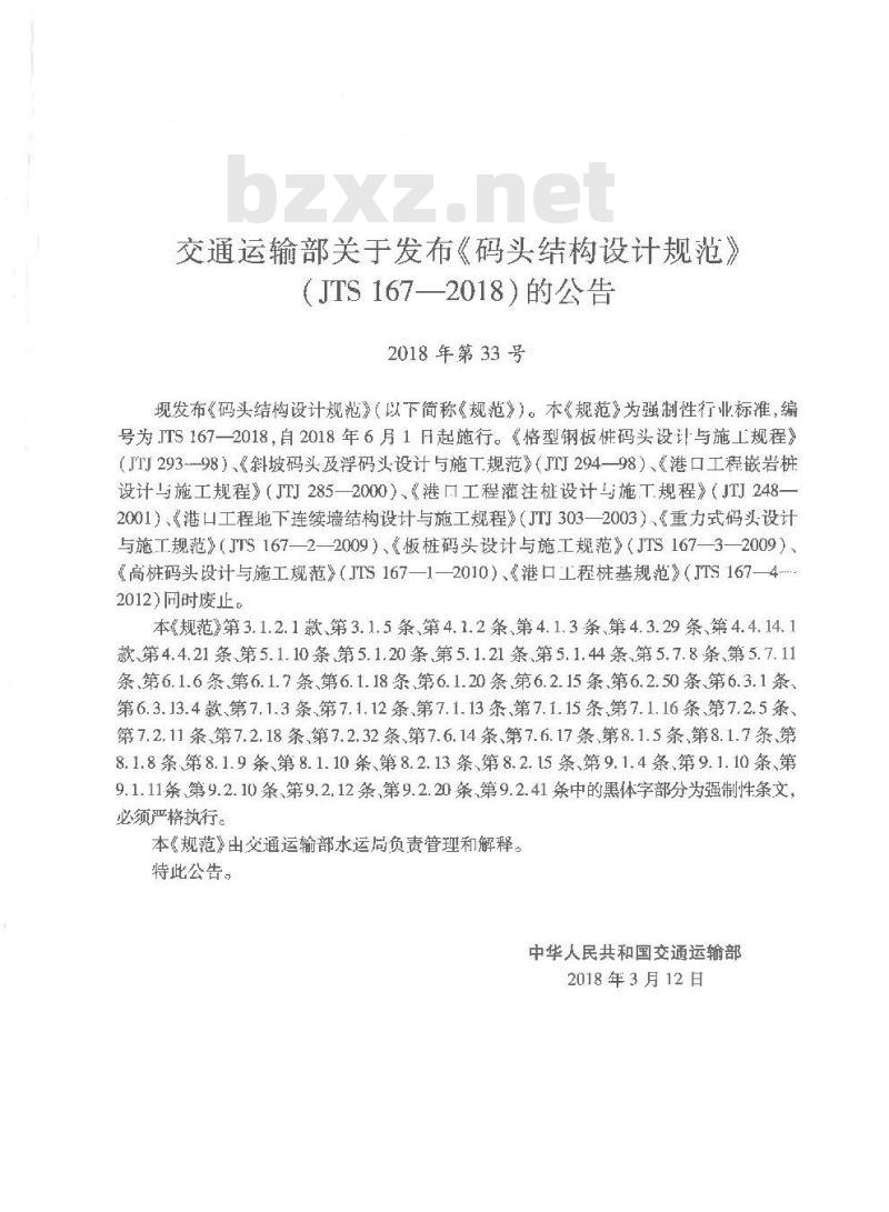 JTS 167-2018 码头结构设计规范