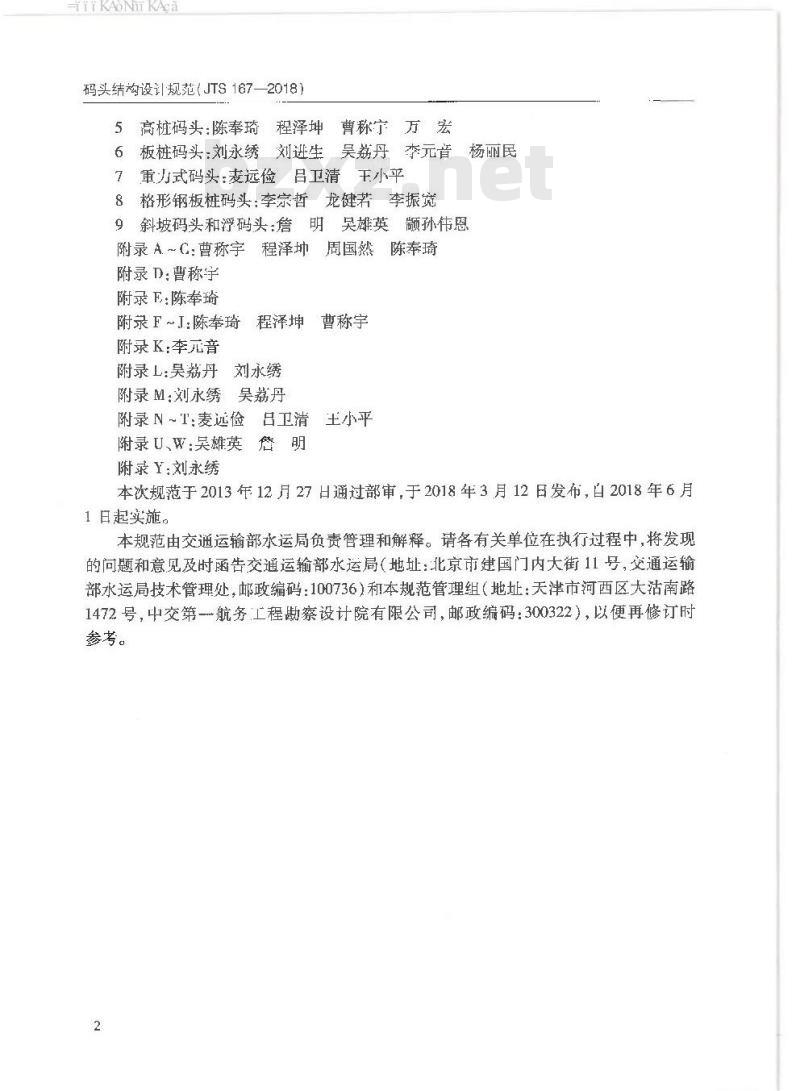 JTS 167-2018 码头结构设计规范