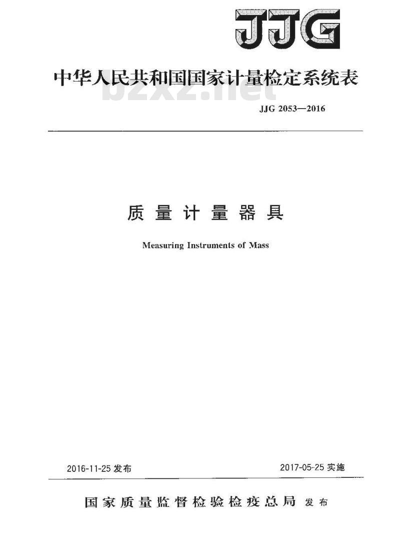 JJG 2053-2016 质量计量器具检定系统表