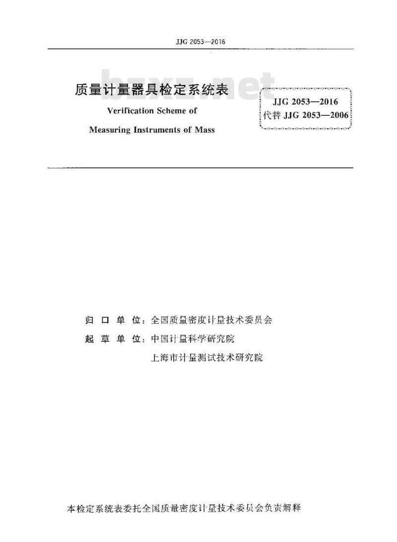 JJG 2053-2016 质量计量器具检定系统表