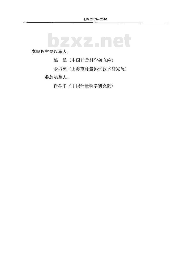 JJG 2053-2016 质量计量器具检定系统表