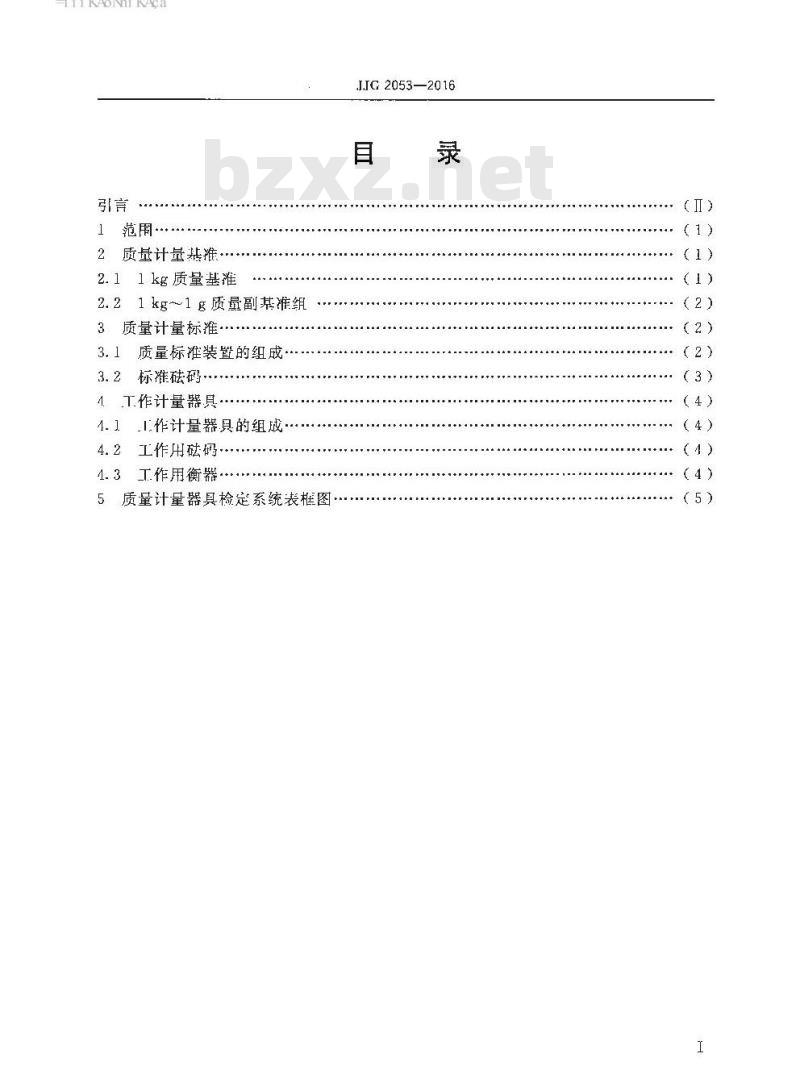 JJG 2053-2016 质量计量器具检定系统表