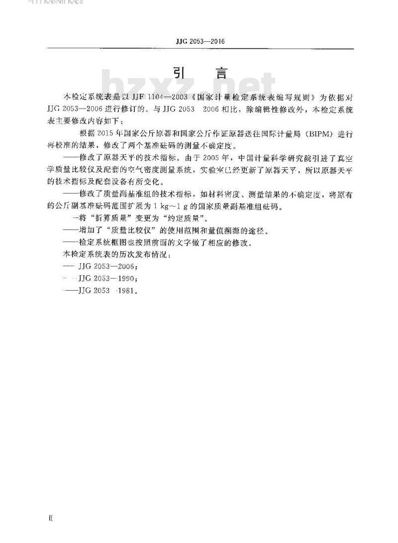 JJG 2053-2016 质量计量器具检定系统表
