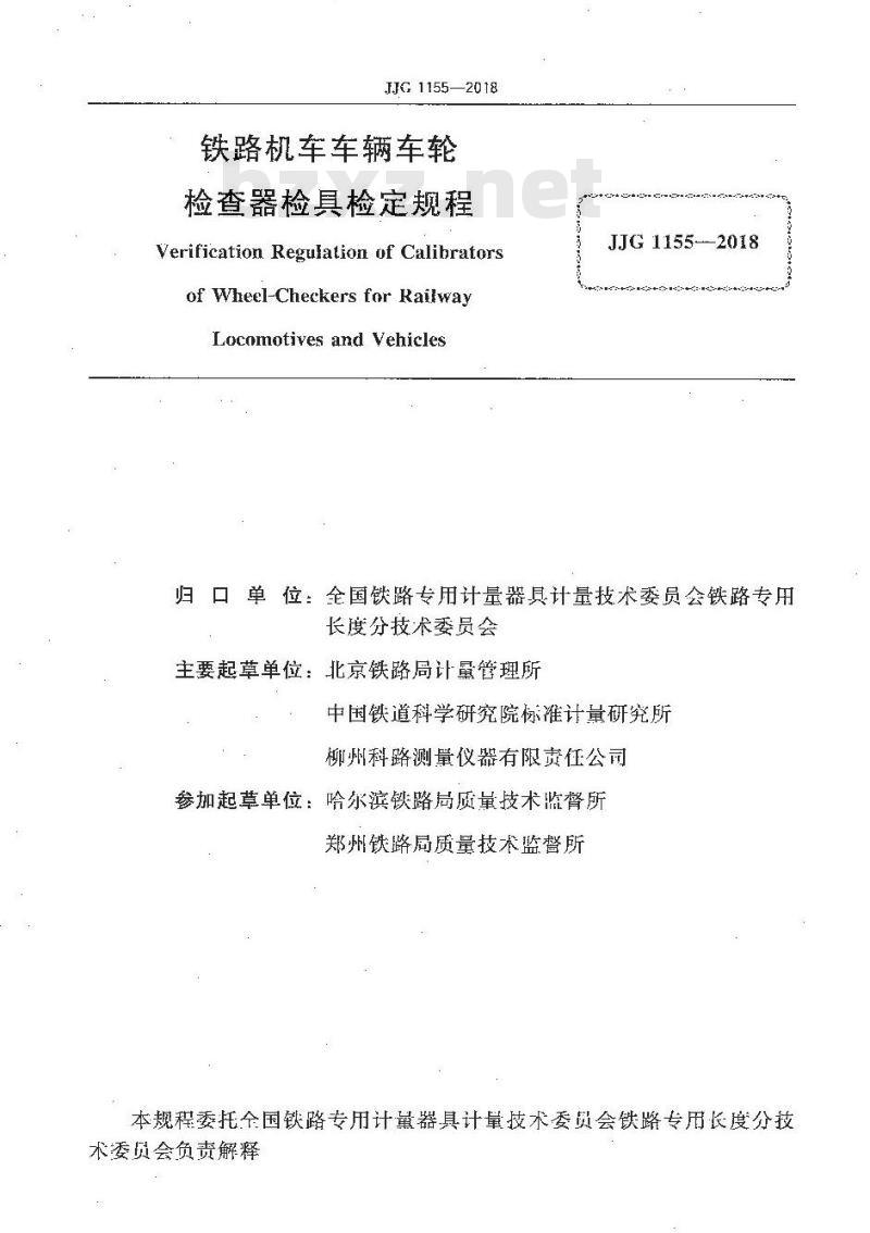 JJG 1155-2018 铁路机车车辆车轮检查器检具检定规程