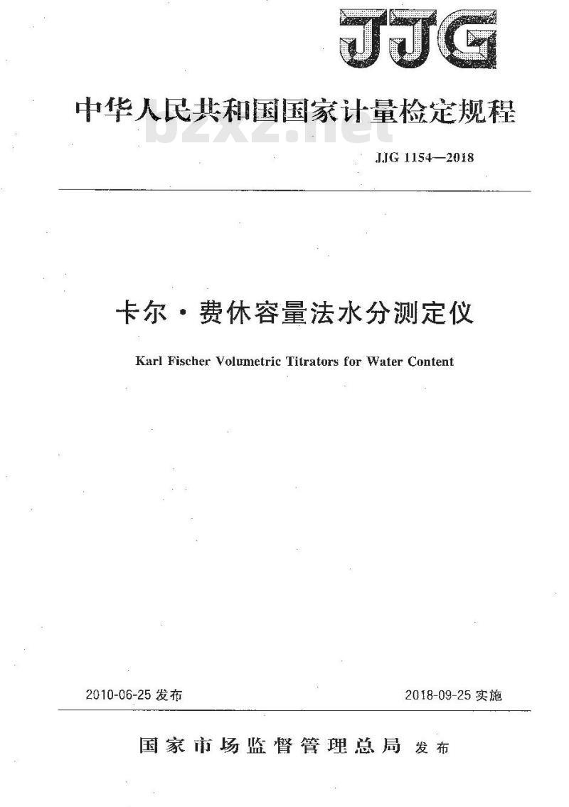 JJG 1154-2018 卡尔费休容量法水分测定仪检定规程